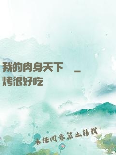 我的肉身天下無雙