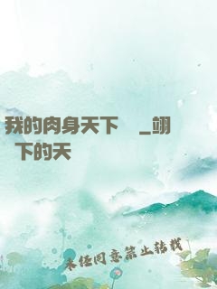 我的肉身天下無雙