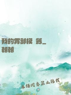 我的胃部模擬器