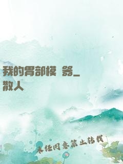 我的胃部模擬器