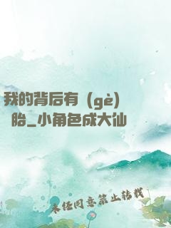 我的背后有個(gè)靈胎