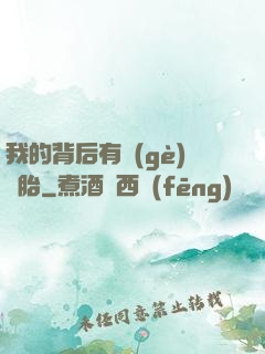 我的背后有個(gè)靈胎