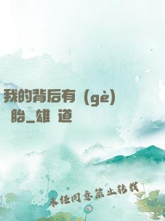 我的背后有個(gè)靈胎