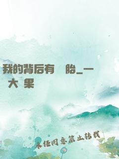 我的背后有個靈胎