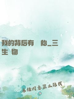 我的背后有個靈胎