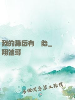 我的背后有個靈胎