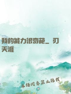 我的能力很奇葩