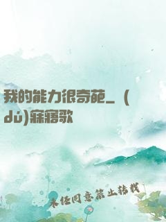 我的能力很奇葩