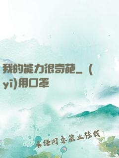 我的能力很奇葩