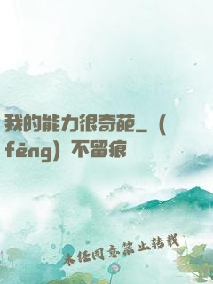 我的能力很奇葩