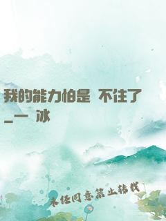 我的能力怕是瞞不住了