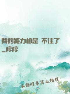 我的能力怕是瞞不住了