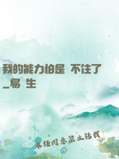 我的能力怕是瞞不住了