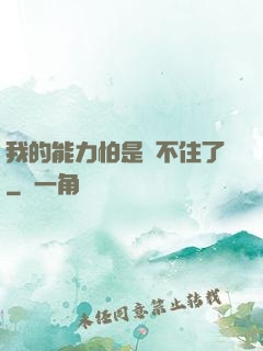 我的能力怕是瞞不住了