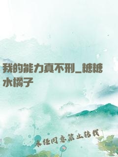 我的能力真不刑