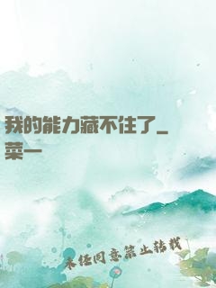 我的能力藏不住了