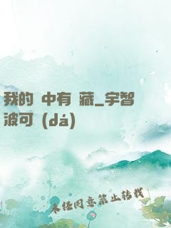 我的腦中有寶藏