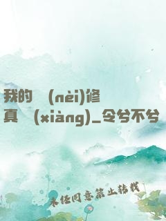 我的腦內(nèi)修真選項(xiàng)