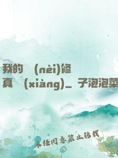 我的腦內(nèi)修真選項(xiàng)