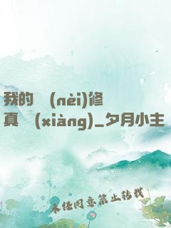 我的腦內(nèi)修真選項(xiàng)