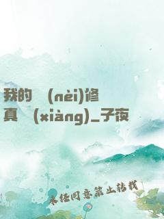 我的腦內(nèi)修真選項(xiàng)