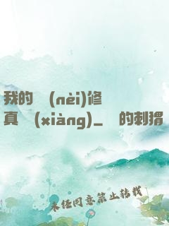 我的腦內(nèi)修真選項(xiàng)