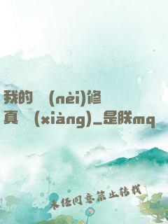 我的腦內(nèi)修真選項(xiàng)