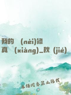 我的腦內(nèi)修真選項(xiàng)
