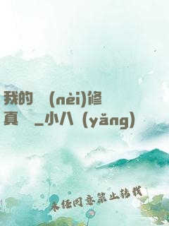 我的腦內(nèi)修真選項