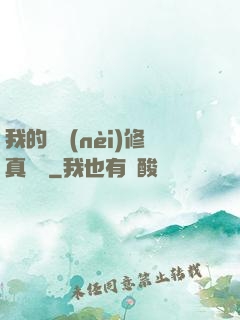 我的腦內(nèi)修真選項