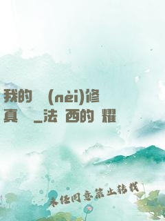 我的腦內(nèi)修真選項