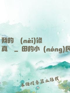 我的腦內(nèi)修真選項