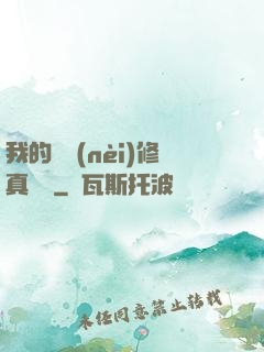 我的腦內(nèi)修真選項