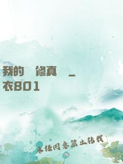 我的腦內修真選項