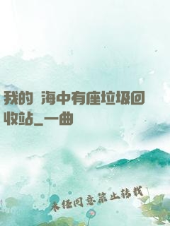 我的腦海中有座垃圾回收站