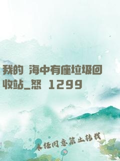 我的腦海中有座垃圾回收站