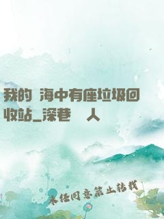 我的腦海中有座垃圾回收站