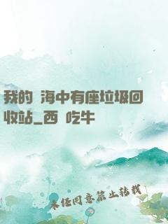 我的腦海中有座垃圾回收站