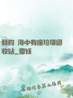 我的腦海中有座垃圾回收站