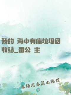 我的腦海中有座垃圾回收站