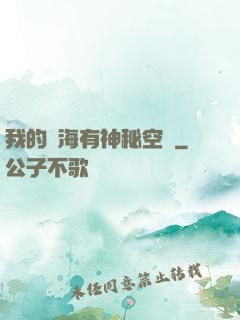 我的腦海有神秘空間