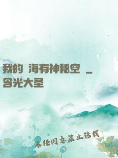 我的腦海有神秘空間