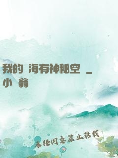 我的腦海有神秘空間