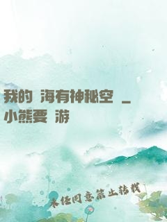 我的腦海有神秘空間