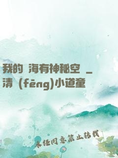 我的腦海有神秘空間