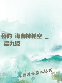 我的腦海有神秘空間