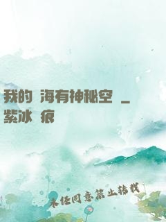 我的腦海有神秘空間