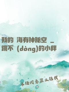 我的腦海有神秘空間