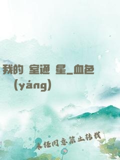 我的臥室通異星