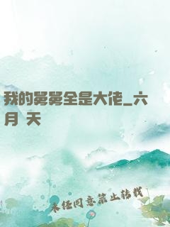 我的舅舅全是大佬